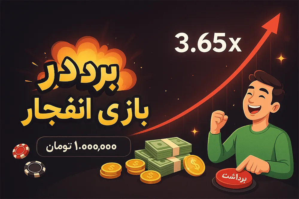 برد در بازی انفجار