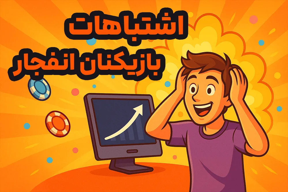 اشتباهات رایج بازیکنان انفجار