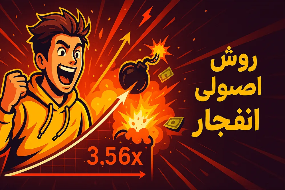 بازی حرفه‌ای در انفجار