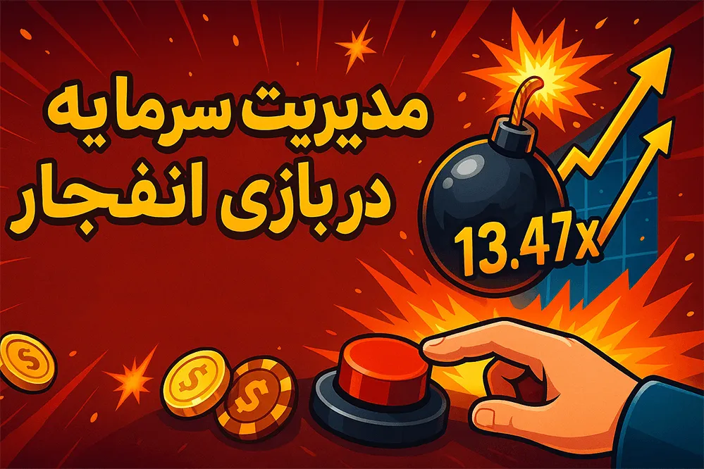 مدیریت سرمایه و ریتم بازی انفجار