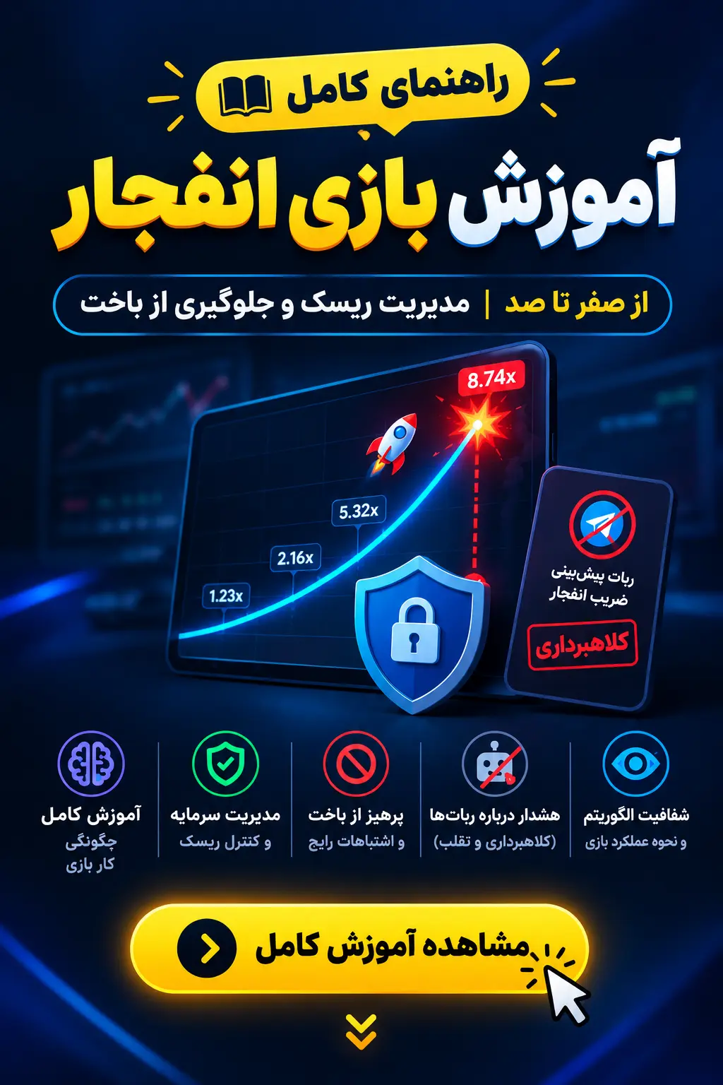 آموزش بازی انفجار به زبان ساده