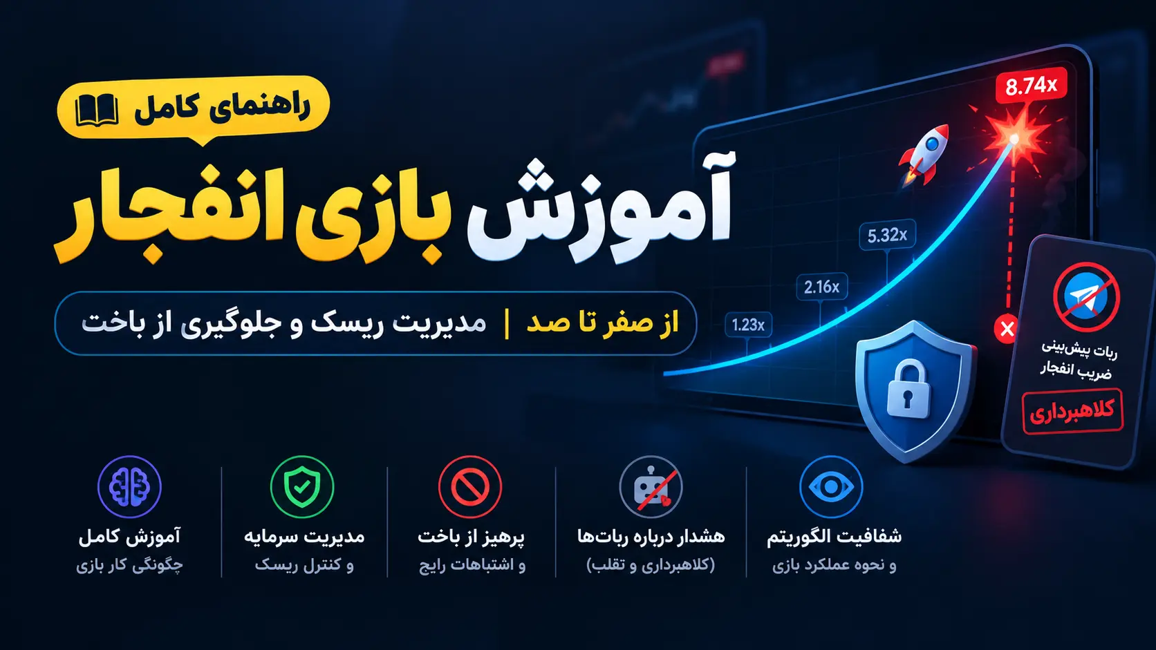 آموزش بازی انفجار